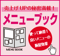 売上げUPの秘密満載！メニューブック 使って納得！良いメニューの販促効果