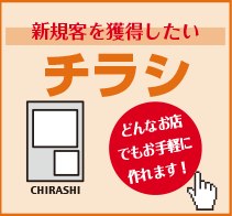 新規客を獲得したい チラシ どんなお店でもお手軽に作れます！