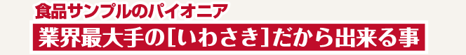 食品サンプルのパイオニア 業界最大手の［いわさき］だから出来る事