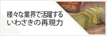 様々な業界で活躍するいわさきの再現力