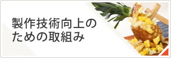 製作技術向上のための取組み