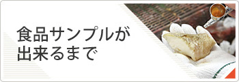 食品サンプルができるまで