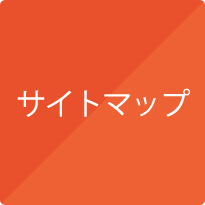 サイトマップ